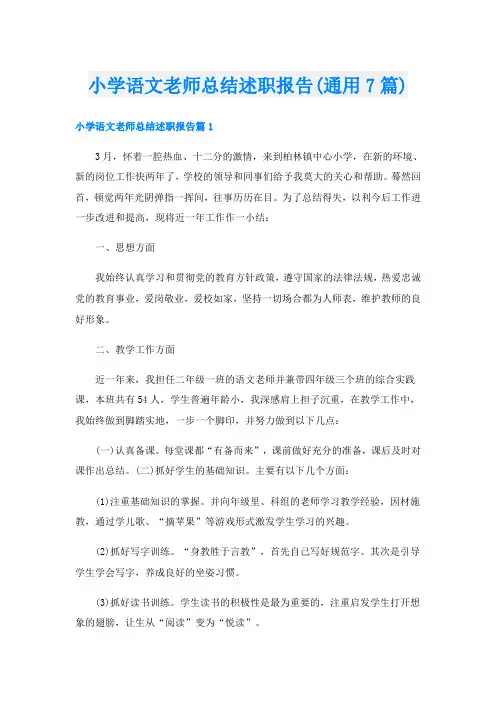 小学语文老师总结述职报告(通用7篇)