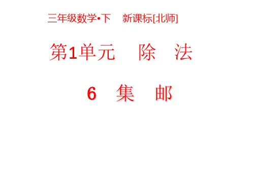 三年级下册数学课件 集邮 (2) 北师大版(共21张PPT)