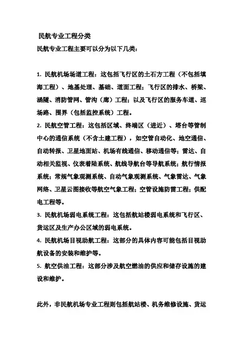 民航专业工程分类