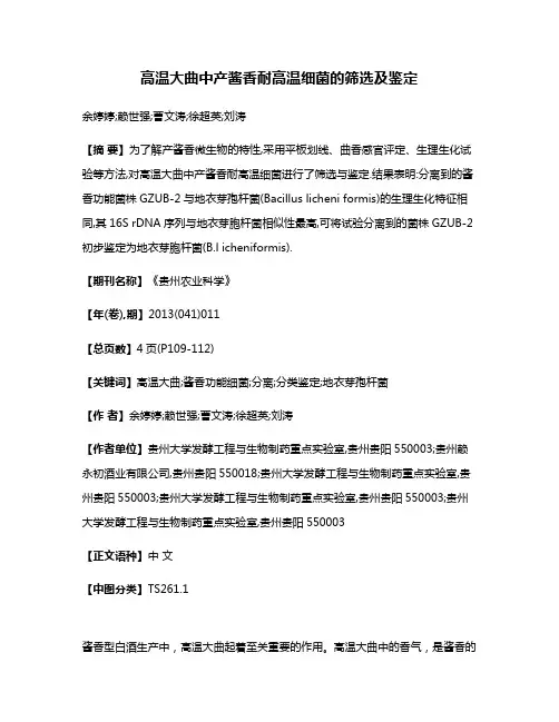 高温大曲中产酱香耐高温细菌的筛选及鉴定