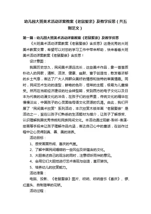 幼儿园大班美术活动详案教案《老鼠娶亲》及教学反思（共五则范文）