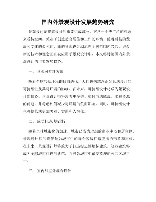 国内外景观设计发展趋势研究