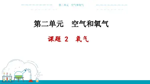 【课件】氧气-2024-2025学年九年级化学人教版(2024)上册