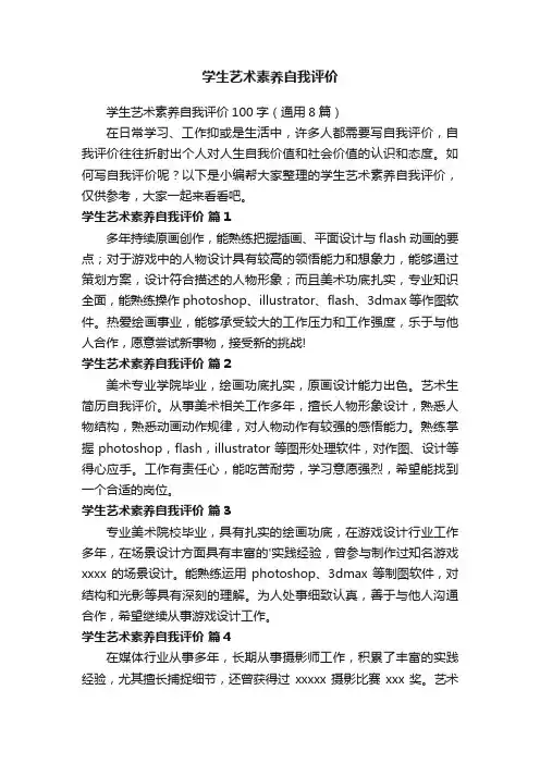 学生艺术素养自我评价100字（通用8篇）