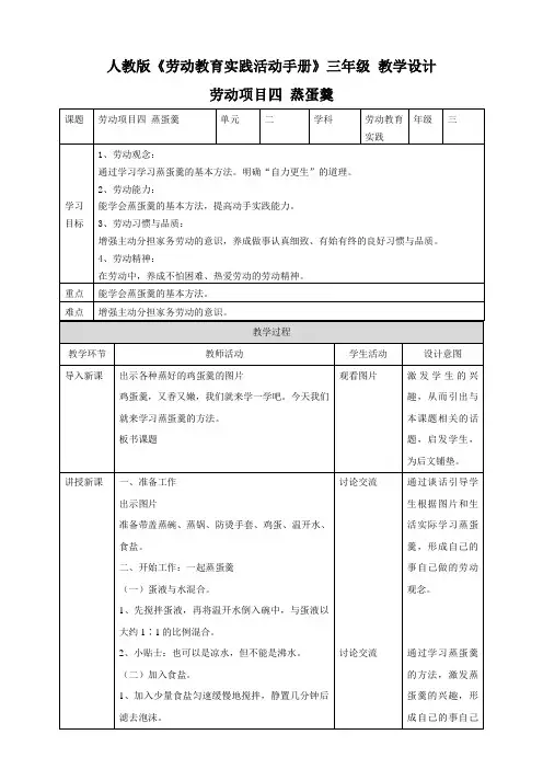 【核心素养目标】人教版《劳动教育》三下 劳动项目四 蒸蛋羹  教学设计