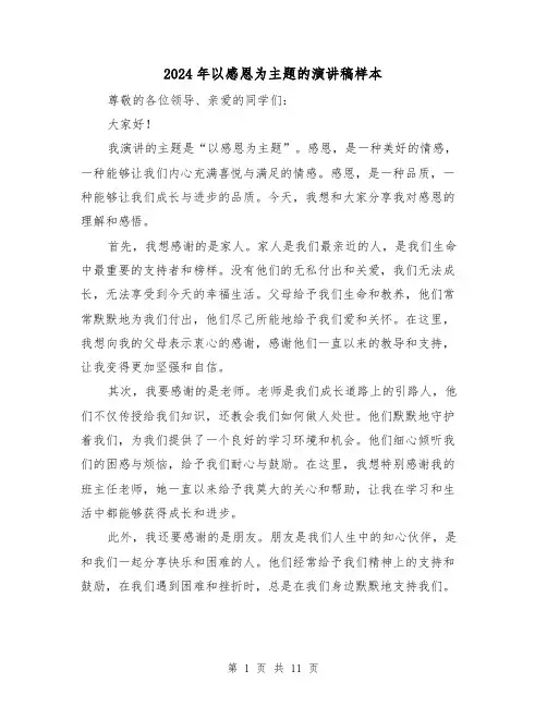 2024年以感恩为主题的演讲稿样本(六篇)