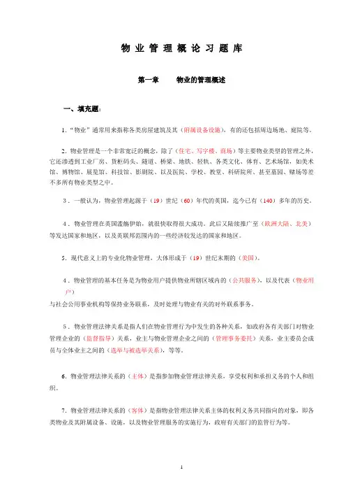 物业管理概论习题库