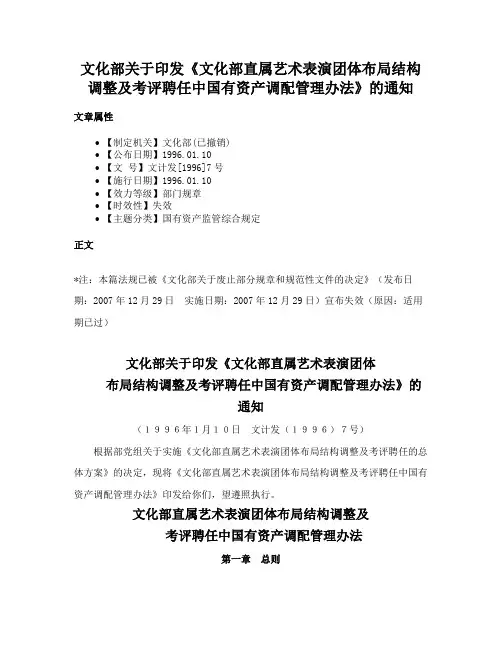 文化部关于印发《文化部直属艺术表演团体布局结构调整及考评聘任中国有资产调配管理办法》的通知