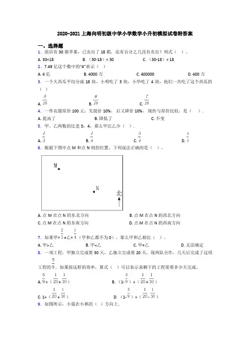 2020-2021上海向明初级中学小学数学小升初模拟试卷附答案