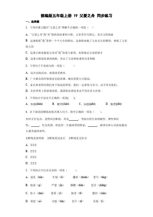 统编(部编)版语文五年级上册 第六单元 父爱之舟 同步练习(含解析)