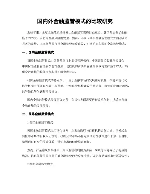 国内外金融监管模式的比较研究