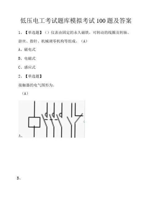 低压电工考试题库模拟考试100题及答案-精品