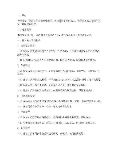 电厂保洁安全管理制度