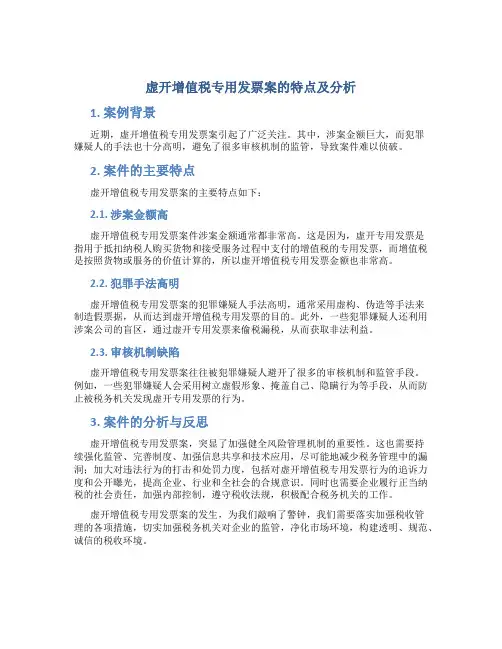 虚开增值税专用发票案的特点及分析