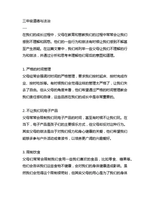 三年级道德与法治列举父母让你不理解的行为和做法