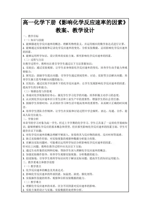高一化学下册《影响化学反应速率的因素》教案、教学设计