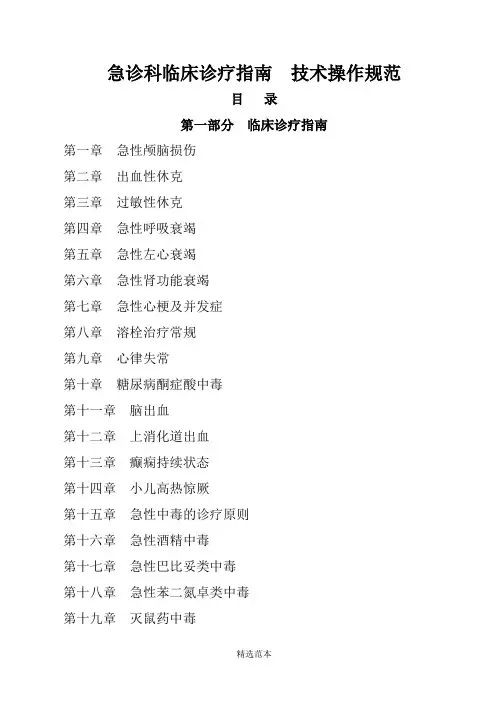急诊科临床诊疗指南--技术操作规范更新版
