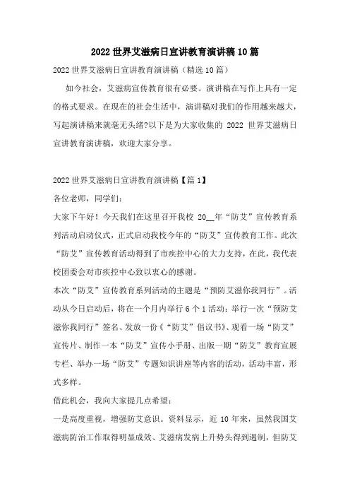 2022世界艾滋病日宣讲教育演讲稿10篇