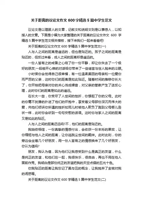 关于距离的议论文作文600字精选5篇中学生范文