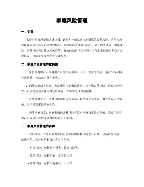 家庭风险管理