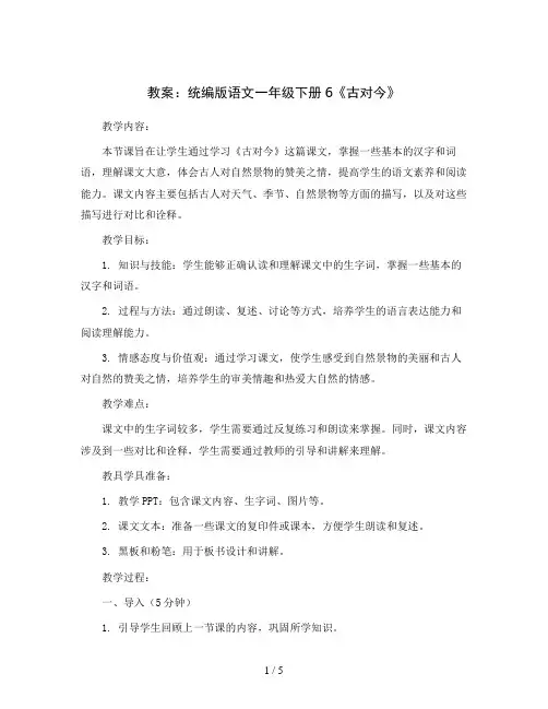 统编版语文一年级下册6《古对今》(教案)