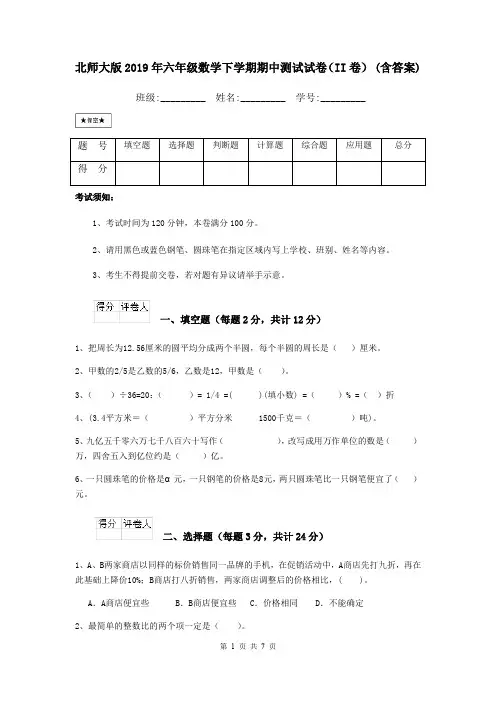 北师大版2019年六年级数学下学期期中测试试卷(II卷) (含答案)