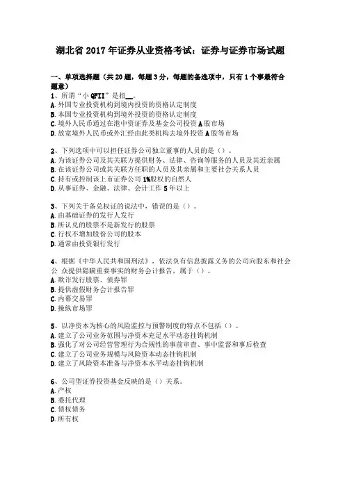 湖北2017年证券从业资格考试证券与证券场试题