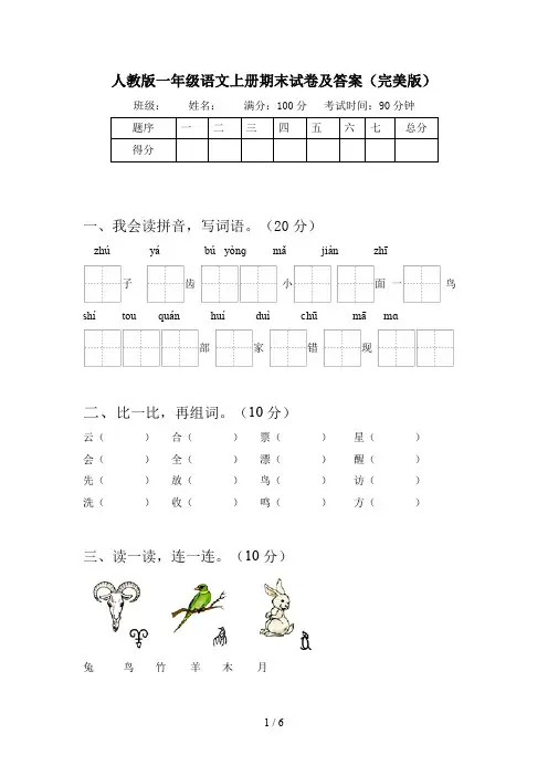 人教版一年级语文上册期末试卷及答案(完美版)