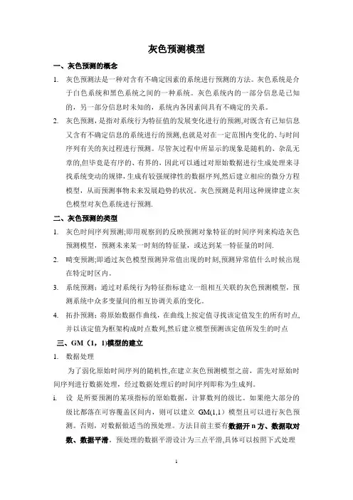 灰色预测法GM(1,1)总结