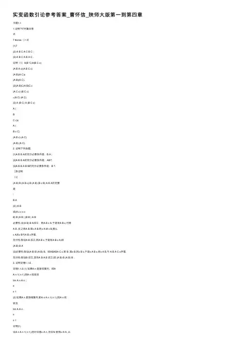 实变函数引论参考答案_曹怀信_陕师大版第一到第四章