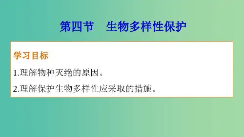高中地理 第四章 第四节 生物多样性保护 新人教版选修6