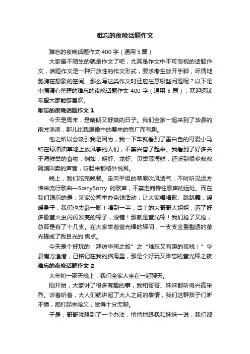 难忘的夜晚话题作文