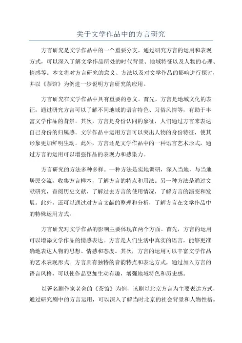 关于文学作品中的方言研究