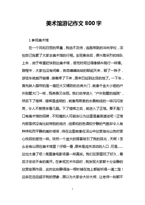 美术馆游记作文800字