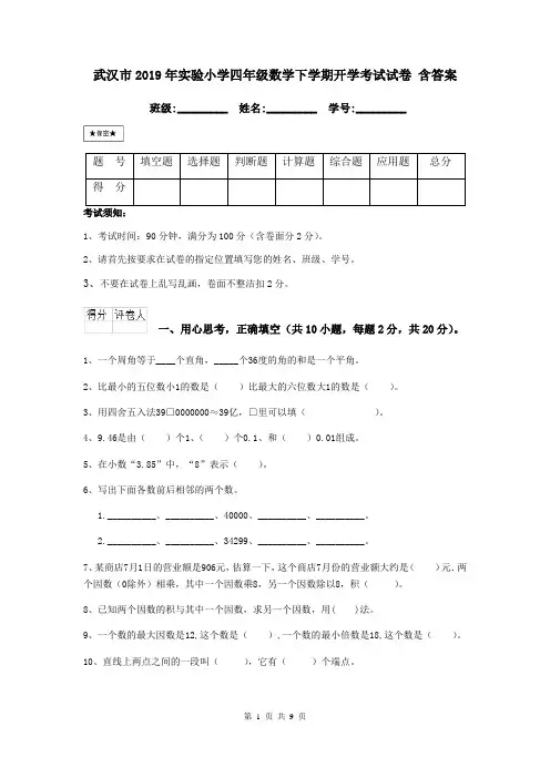 武汉市2019年实验小学四年级数学下学期开学考试试卷 含答案
