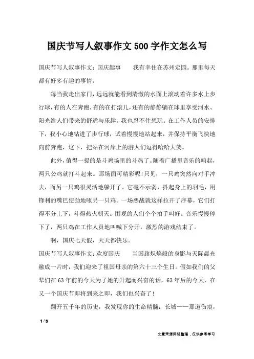 国庆节写人叙事作文500字作文怎么写_节日作文