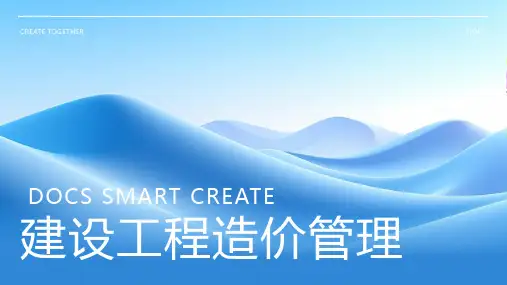 建设工程造价管理