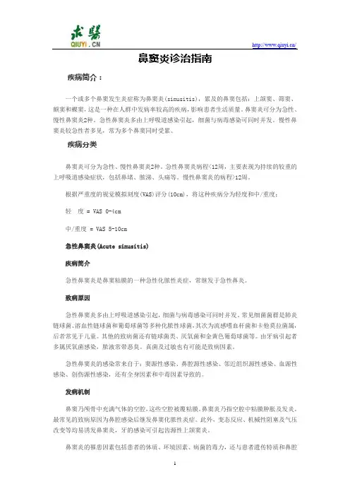 鼻窦炎诊疗指导