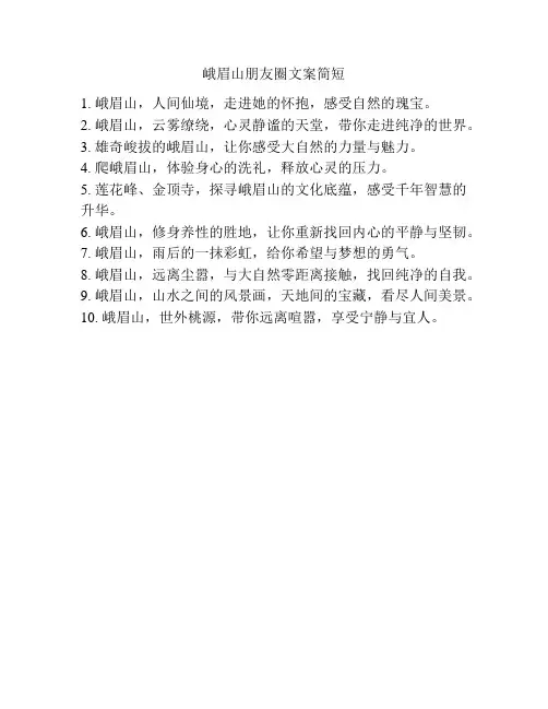 峨眉山朋友圈文案简短