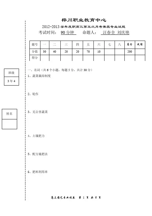 高三果蔬专业5月考试题(1-2章)
