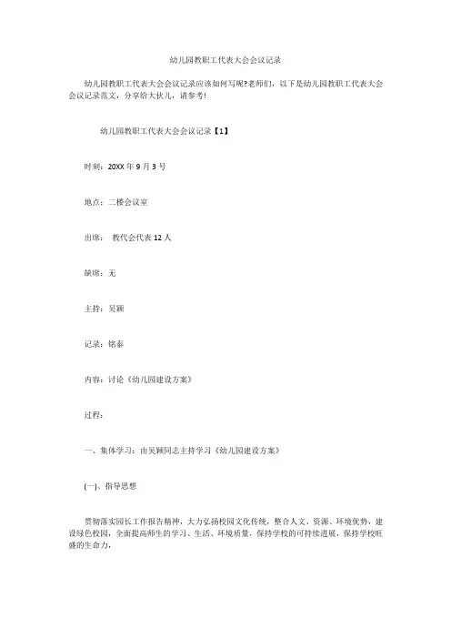幼儿园教职工代表大会会议记录