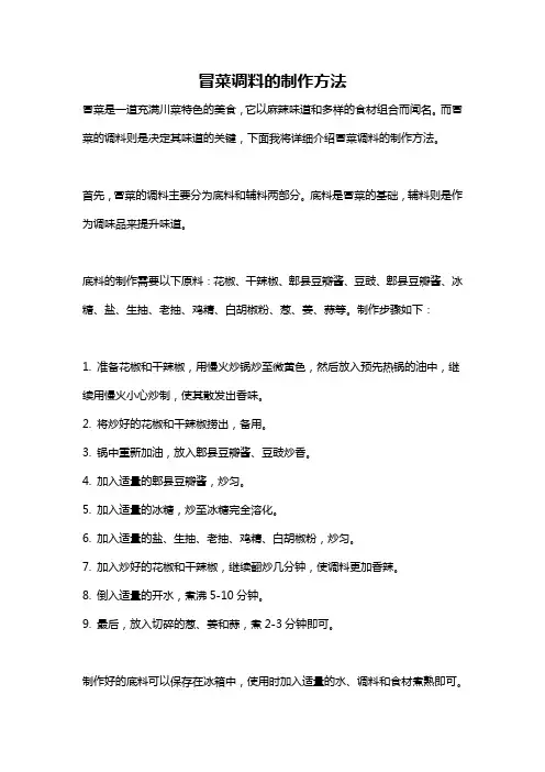 冒菜调料的制作方法