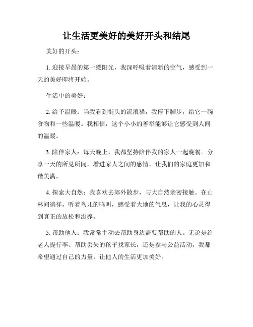 让生活更美好的美好开头和结尾
