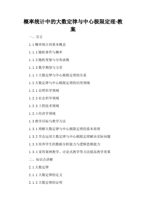 概率统计中的大数定律与中心极限定理-教案