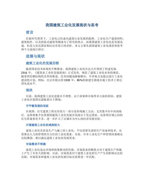 我国建筑工业化发展现状与思考