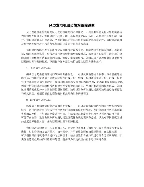 风力发电机组齿轮箱故障诊断