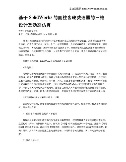 基于SolidWorks的圆柱齿轮减速器的三维设计及动态仿真