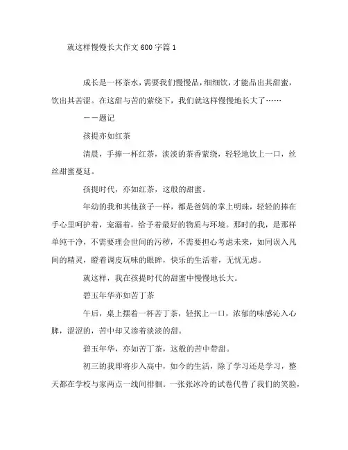 就这样慢慢长大作文600字3篇