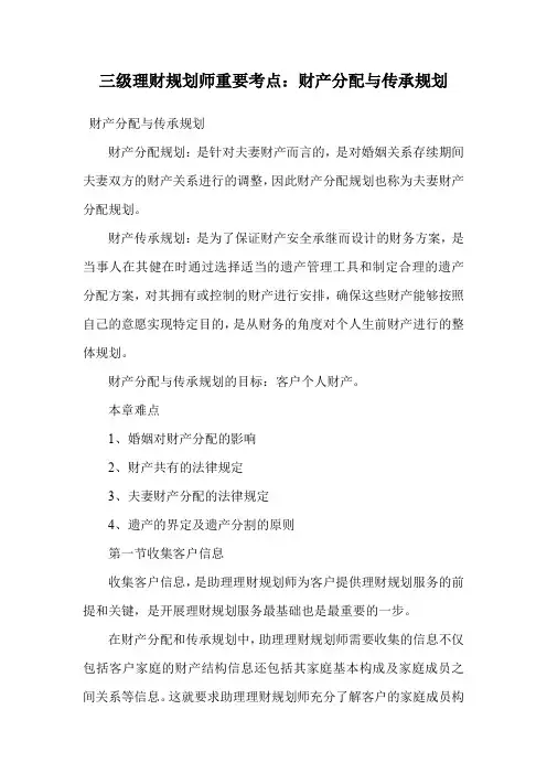 三级理财规划师重要考点：财产分配与传承规划.doc