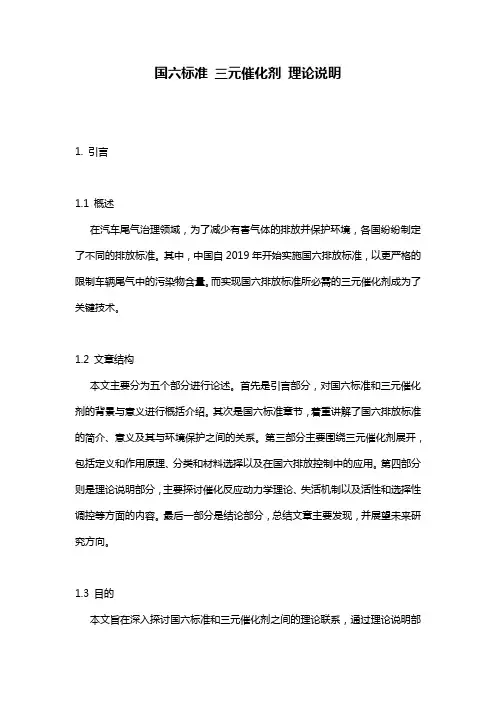 国六标准_三元催化剂_理论说明